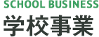 SCHOOL BUSINESS 日本食教育事業