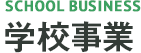 学校事業