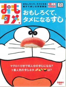 おもタメ「おもしろくて、タメになるすし」書影