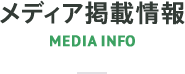 メディア掲載情報