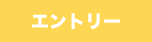 エントリーする
