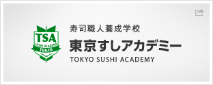 寿司職人養成学校 東京すしアカデミー TOKYO SUSHI ACASWMY