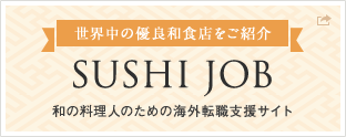 SUSHI JOB 和の料理人のための海外転職支援サイト